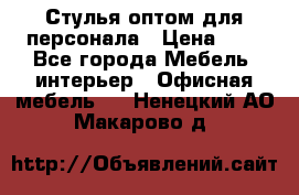 Стулья оптом для персонала › Цена ­ 1 - Все города Мебель, интерьер » Офисная мебель   . Ненецкий АО,Макарово д.